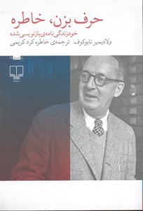 حرف بزن خاطره  ( خود زندگی نامه ی باز نویسی شده )