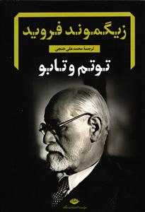 توتم و تابو