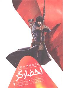 احضار گر جلد سوم 3 ( ساحر مبارز )