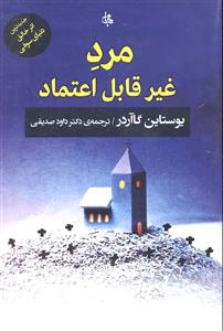مرد غیر قابل اعتماد