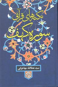 نکته های قرآنی سوره کهف