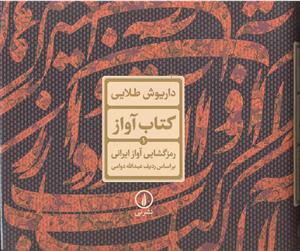 کتاب آواز 1 ( رمز گشایی آواز ایرانی )