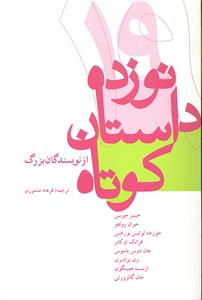 19 نوزده داستان کوتاه از نویسندگان بزرگ