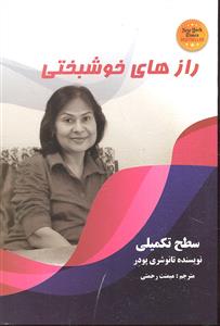 رازهای خوشبختی