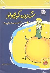 شازده کوچولو