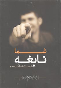 شما نابغه هستید اگر