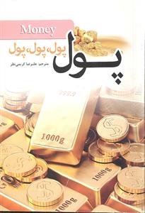 پول پول  پول پول
