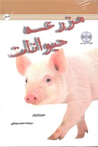 مزرعه حیوانات