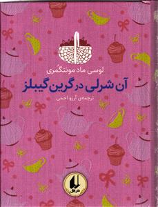 آن شرلی در گرین گیبلز