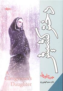 دختر کشیش