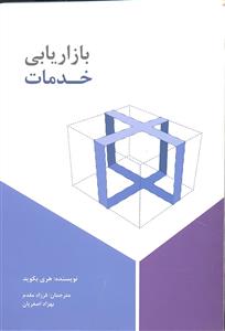 بازاریابی خدمات