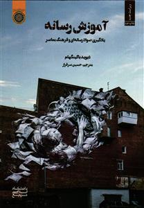 آموزش رسانه  یادگیری سواد رسانه ای و فرهنگ معاصر