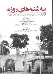 سه شنبه های روزبه ( گزارش های موردی بالینی بیمارستان روزبه )