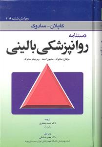 دستنامه روان پزشکی بالینی ویرایش ششم کاپلان و سادوک
