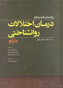 راهنمای گام به گام درمان اختلالات روانشناختی