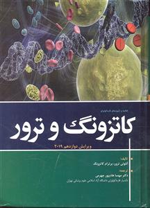 خلاصه و  آزمون های فارماکولوژی کاتزونگ و ترور 2019 ویرایش 12