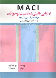 ارزیابی بالینی شخصیت نوجوانان ( بر اساس آزمون MACI ) پرسشنامه بالینی نوجوانان میلون