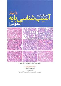 چکیده آسیب شناسی پایه ( عمومی ) رابینز