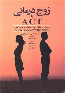 زوج درمانی با اکت ACT ( راهنمای درمانگران برای استفاده از توجه آگاهی ارزش ها و طرح واره آگاهی برای بازسازی روابط )