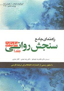 راهنمای جامع سنجش روانی مارنات جلد 1 اول
