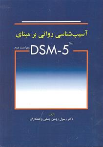 آسیب شناسی روانی بر اساس DSM-5 ویراست دوم 2