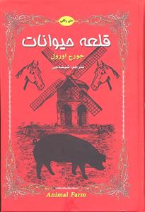قلعه حیوانات دو زبانه