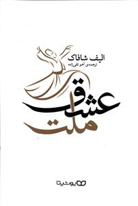 ملت عشق