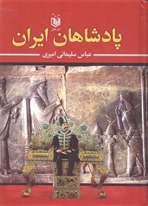 پادشاهان ایران