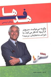 هدف ها ( چگونه می توانید سریع تر از آنچه که فکر می کنید به خواسته هایتان برسید )