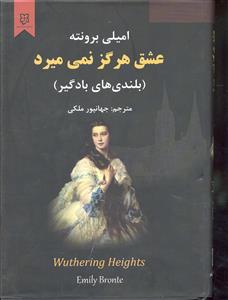 عشق هرگز نمی میرد ( بلندی های بادگیر )