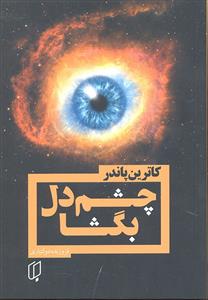 چشم دل بگشا