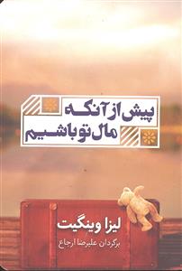 پیش از آنکه مال تو باشیم