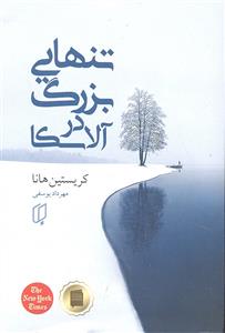 تنهایی بزرگ در آلاسکا
