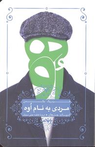 مردی به نام اوه