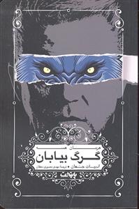 گرگ بیابان