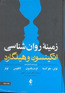 زمینه روانشناسی اتکینسون و هیلگارد جلد 2 دوم