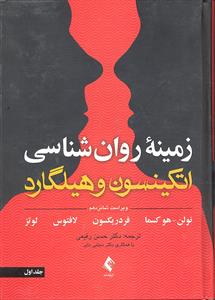 زمینه روانشناسی اتکینسون و هیلگارد جلد 1 اول