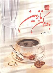 باورم کن نازنین