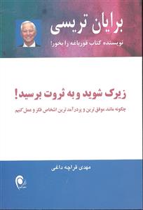 زیرک شوید و به ثروت برسید ( چگونه مانند موفق ترین و پر درآمد ترین اشخاص فکر و عمل کنیم )