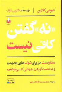 نه گفتن هرگز کافی نیست ( مقاومت در برابر شوک های جدید و به دست آوردن جهانی که می خواهیم