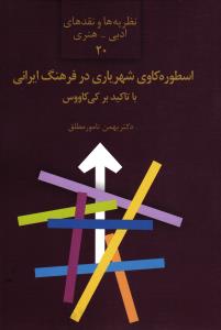 اسطوره کاوی عشق در فرهنگ ایرانی ( نظریه ها و نقد های ادبی هنری 20)