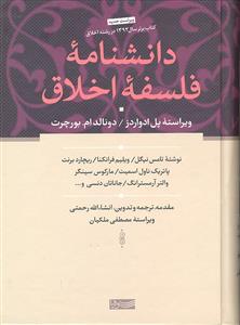 دانشنامه فلسفه اخلاق