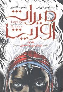 میراث اوریشا جلد اول 1 (فرزندان خون و استخوان )