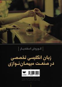 زبان انگلیسی تخصصی در صنعت میهمان نوازی
