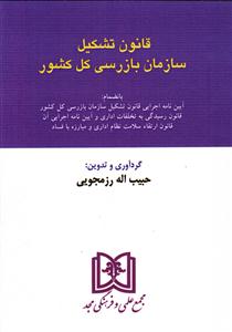 قانون تشکیل سازمان بازرسی کل کشور