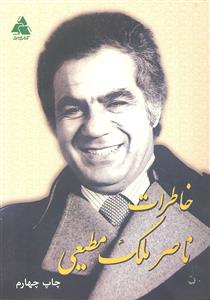 خاطرات ناصر ملک مطیعی
