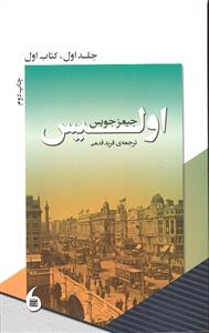 اولیس 1 ( کتاب اول 1 )