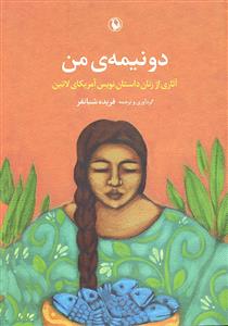 دو نیمه من ( آثاری از زنان داستان نویس آمریکای لاتین )
