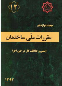 مبحث دوازدهم (12) مقررات ملی ساختمان ایمنی و حفاظت کار در حین اجرا