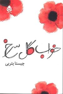 خواب گل سرخ